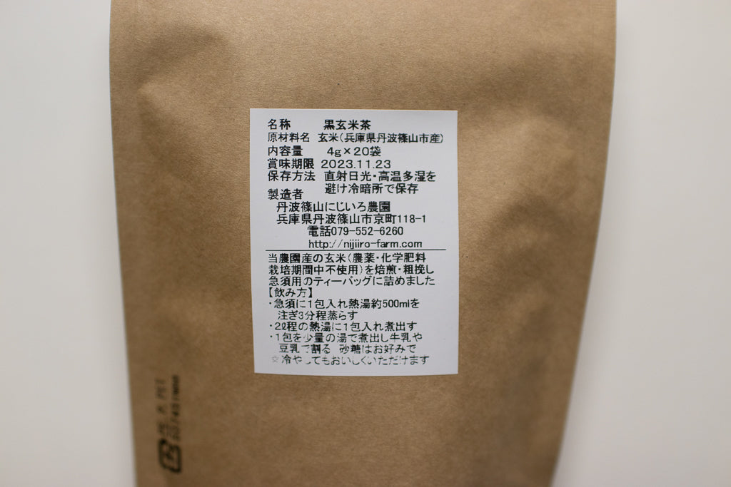 【再入荷】丹波篠山にじいろ農園 黒豆茶・黒玄米茶（ティーバッグ）