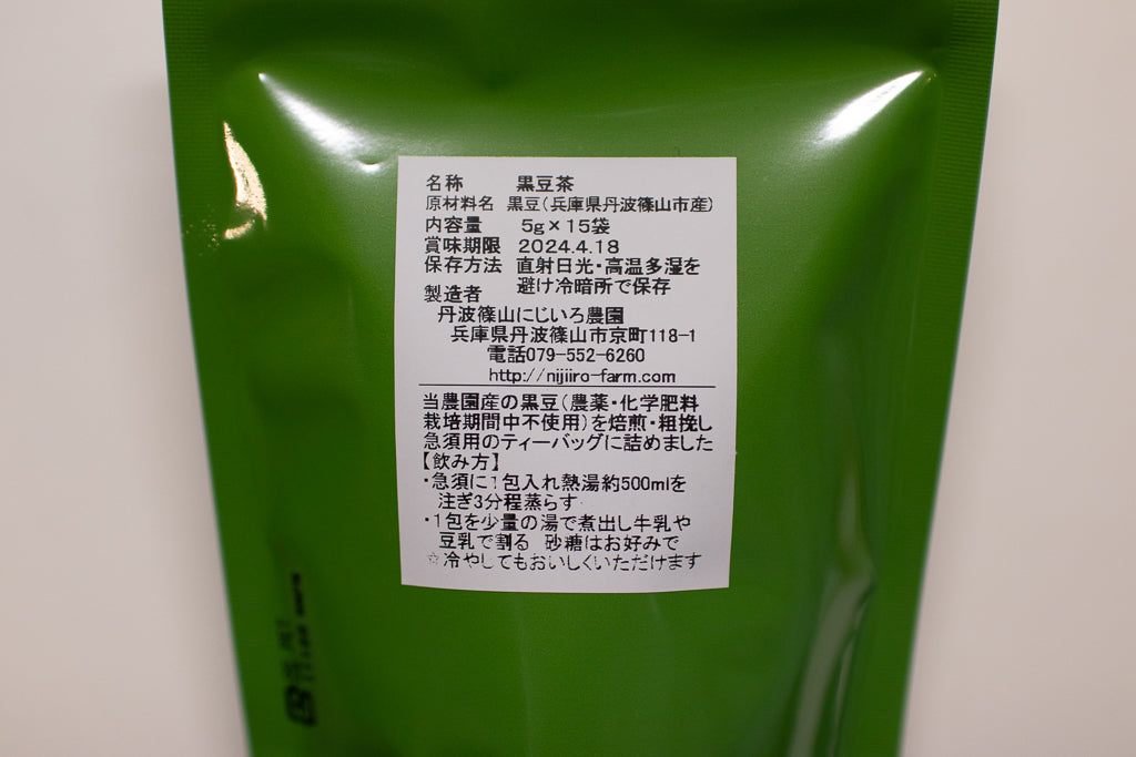 【再入荷】丹波篠山にじいろ農園 黒豆茶・黒玄米茶（ティーバッグ）